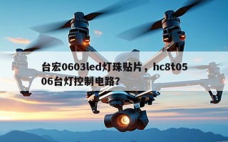 台宏0603led灯珠贴片，hc8t0506台灯控制电路？