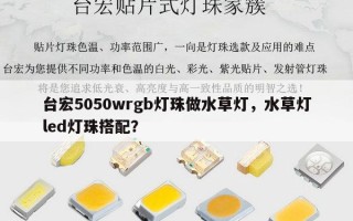 台宏5050wrgb灯珠做水草灯，水草灯led灯珠搭配？
