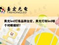 黄光led灯珠品牌台宏，黄光灯和led哪个对眼睛好？