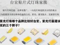 紫光灯珠哪个品牌比较好台宏，紫光灯最建议买的三个牌子？