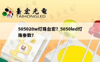 505020w灯珠台宏？5050led灯珠参数？