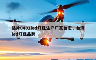 贴片0402led灯珠生产厂家台宏，台湾led灯珠品牌