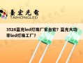 3528蓝光led灯珠厂家台宏？蓝光大功率led灯珠工厂？