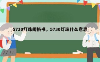 5730灯珠规格书，5730灯珠什么意思！