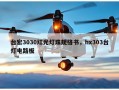 台宏3030红光灯珠规格书，hx303台灯电路板