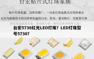 台宏5730红光LED灯珠？LED灯珠型号5730？