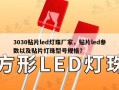 3030贴片led灯珠厂家，贴片led参数以及贴片灯珠型号规格？