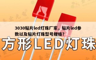 3030贴片led灯珠厂家，贴片led参数以及贴片灯珠型号规格？