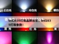led2835灯珠品牌台宏，led2835灯珠参数！