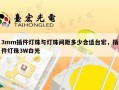 3mm插件灯珠与灯珠间距多少合适台宏，插件灯珠3W白光