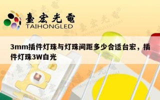 3mm插件灯珠与灯珠间距多少合适台宏，插件灯珠3W白光