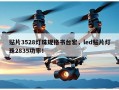 贴片3528灯珠规格书台宏，led贴片灯珠2835功率！