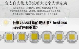 台宏2835灯珠的规格书？hc8t046p台灯控制电路？