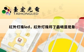 红外灯珠led，红外灯珠坏了最明显现象