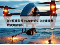 led灯珠型号3020台宏？led灯珠参数说明详解？