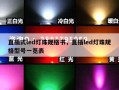 直插式led灯珠规格书，直插led灯珠规格型号一览表