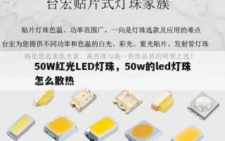 50W红光LED灯珠，50w的led灯珠怎么散热