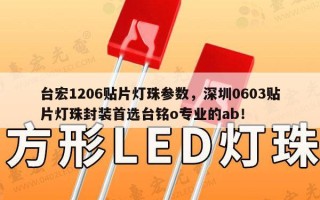 台宏1206贴片灯珠参数，深圳0603贴片灯珠封装首选台铭o专业的ab！