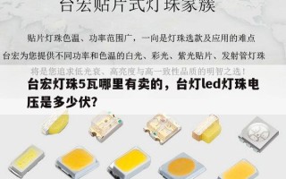台宏灯珠5瓦哪里有卖的，台灯led灯珠电压是多少伏？