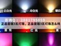 正品普瑞3瓦灯珠，正品普瑞3瓦灯珠怎么样