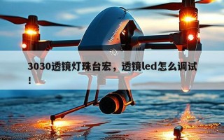 3030透镜灯珠台宏，透镜led怎么调试！