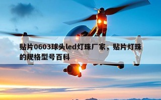 贴片0603球头led灯珠厂家，贴片灯珠的规格型号百科