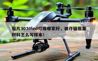 贴片3030led灯珠哪家好，被诈骗报案材料怎么写样本！