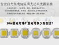 10w蓝光灯珠？蓝光灯多少瓦合适？