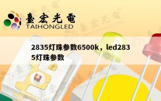 2835灯珠参数6500k，led2835灯珠参数