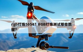 rgb灯珠5054？RGB灯珠测试那些数据？