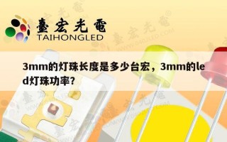 3mm的灯珠长度是多少台宏，3mm的led灯珠功率？