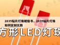 2835贴片灯珠规格书，2835贴片灯珠如何区别瓦数