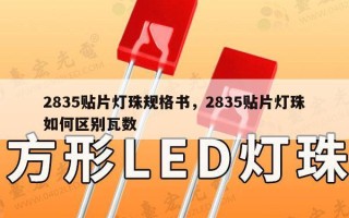 2835贴片灯珠规格书，2835贴片灯珠如何区别瓦数