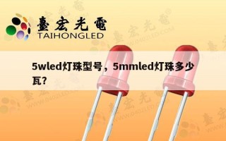 5wled灯珠型号，5mmled灯珠多少瓦？