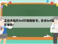 正白光贴片led灯珠规格书，白光led贴片参数！