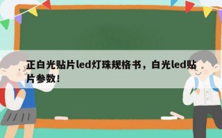 正白光贴片led灯珠规格书，白光led贴片参数！