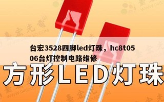台宏3528四脚led灯珠，hc8t0506台灯控制电路维修