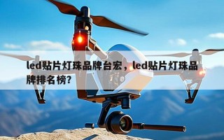 led贴片灯珠品牌台宏，led贴片灯珠品牌排名榜？
