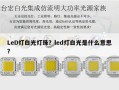 LeD灯白光灯珠？led灯白光是什么意思？
