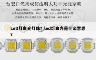LeD灯白光灯珠？led灯白光是什么意思？