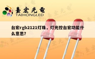 台宏rgb2121灯珠，灯光控台宏功能什么意思？