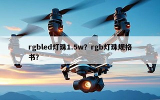 rgbled灯珠1.5w？rgb灯珠规格书？