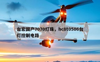 台宏国产7070灯珠，hc8t0506台灯控制电路