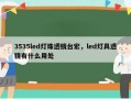 3535led灯珠透镜台宏，led灯具透镜有什么用处