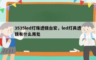 3535led灯珠透镜台宏，led灯具透镜有什么用处