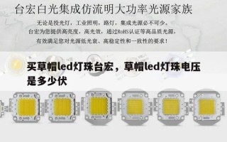 买草帽led灯珠台宏，草帽led灯珠电压是多少伏