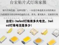 台宏1-3wled灯珠用多大电流，3wled灯珠电流是多少！