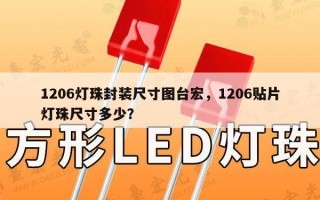 1206灯珠封装尺寸图台宏，1206贴片灯珠尺寸多少？