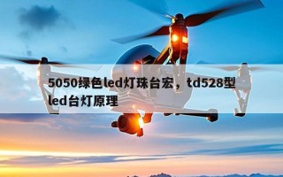 5050绿色led灯珠台宏，td528型led台灯原理