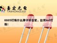 0805灯珠什么牌子好台宏，台湾led灯珠！